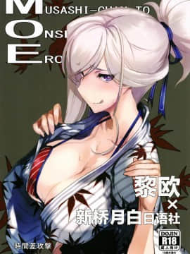 [黎欧x新桥月白日语社](C97) [時間差攻撃 (遠矢大介)] MOE (FateGrand Order)