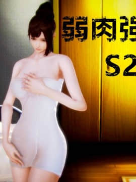 [3D]弱肉強食 第1-2季 (第二季1-7)_0639