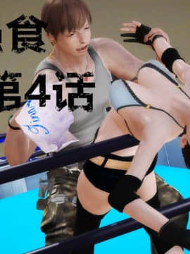 [3D]弱肉強食 第1-2季 (第二季1-7)_0717