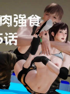 [3D]弱肉強食 第1-2季 (第二季1-7)_0814