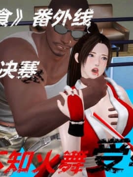 [3D]弱肉強食 番外 1-3