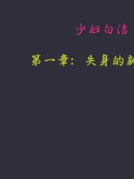 [3D]少婦白潔珍藏版 1-6章