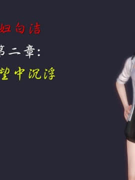 [3D]少婦白潔珍藏版 1-6章_0181