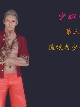 [3D]少婦白潔珍藏版 1-6章_0243