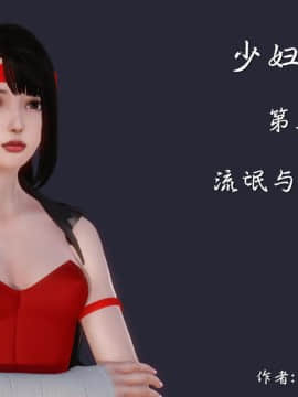 [3D]少婦白潔珍藏版 1-6章_0321
