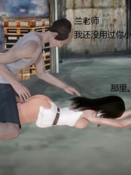 [3D]丝袜女教师兰若 01-14_0369