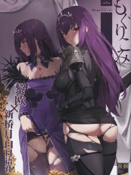 [黎欧x新桥月白日语社](C97) [OrangeMaru (YD)] もぐりこみ (FateGrand Order)