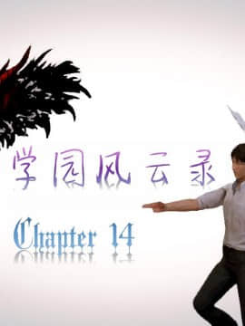 [3D]叶枫传 第一部 学园风云录 01-17_1119
