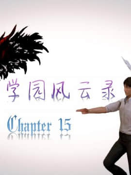 [3D]叶枫传 第一部 学园风云录 01-17_1222