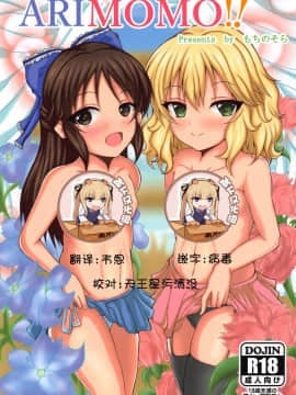 [靴下汉化组] (C95) [ぐらさんぶーつ (もちのそら)] ARIMOMO!! (アイドルマスター シンデレラガールズ)