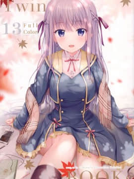 [兔司姬漢化組] (コミティア130) [TwinBox (花花捲、草草饅)]Twinbooks 13