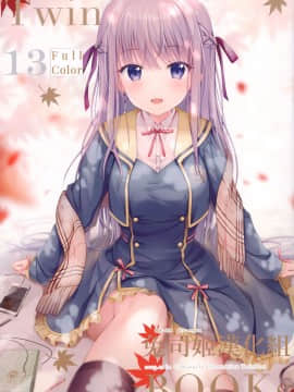 [兔司姬漢化組] (コミティア130) [TwinBox (花花捲、草草饅)]Twinbooks 13_01_25_2