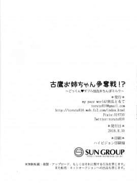 [新桥月白日语社] (C94) [my pace world (南瓜とるて)] 古鷹お姉ちゃん争奪戦!?～ごっくん♥ダブル加古おちんぽミルク～ (艦隊これくしょん -艦これ-)_25
