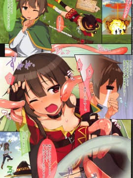(C97) [じゃじゅじょ (じょぶじゅん。)] めぐみんはヌルヌルがお好き!? (この素晴らしい世界に祝福を!)_002