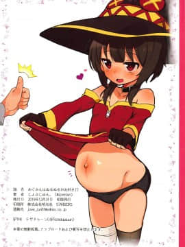 (C97) [じゃじゅじょ (じょぶじゅん。)] めぐみんはヌルヌルがお好き!? (この素晴らしい世界に祝福を!)_017