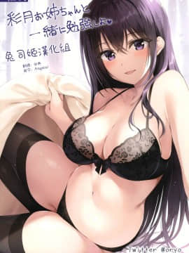 [兔司姬漢化組](C97) [PP (おりょう)] 彩月お姉ちゃんと一緒に勉強しよ♥_001_2