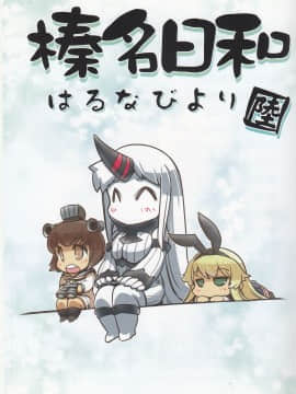 [不咕鸟汉化组] [ぷりん堂 (久彦)] 榛名日和 陸 (艦隊これくしょん -艦これ-)_003