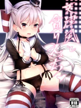 [脸肿汉化组] (C96) [Frog flag (ぜつりーぬ)] 天津風と貪りえっち (艦隊これくしょん -艦これ-)