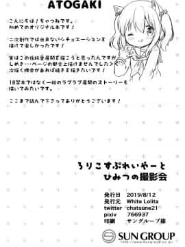 [脸肿汉化组] (C96) [White Lolita (ちゃつね)] ろりこすぷれいやーとひみつの撮影会_021