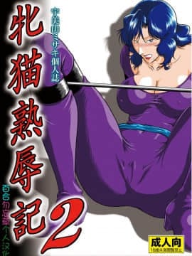 [百合勿忘草个人汉化] [冴 (宇美山ミサキ)] 牝猫熟辱記2 (キャッツ・アイ) [DL版]