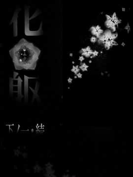 [逃亡者x新桥月白日语社汉化] [highway (イリ)] 花躯 下ノ一 (VOCALOID)_image00027