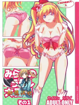 [缺德汉化] (COMIC1☆10) [オレムハX (キクチツトム)] みらいのミラクル大百科 その1 (魔法つかいプリキュア!)