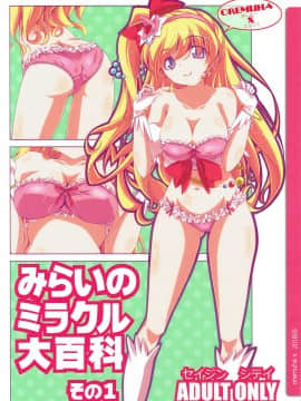 [缺德汉化] (COMIC1☆10) [オレムハX (キクチツトム)] みらいのミラクル大百科 その1 (魔法つかいプリキュア!)_01