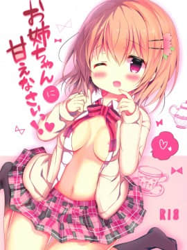 [脸肿汉化组] (C94) [Come Through (あづみ一樹)] お姉ちゃんに甘えなさいっ! (ご注文はうさぎですか?)_01