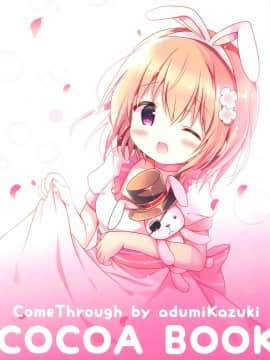 [脸肿汉化组] (C94) [Come Through (あづみ一樹)] お姉ちゃんに甘えなさいっ! (ご注文はうさぎですか?)_03