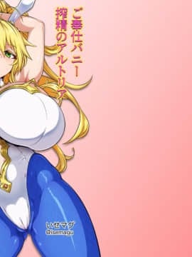 [空気系☆漢化] (C97) [いせのマグカップ (いせマグ)] ご奉仕バニー 搾精のアルトリア (FateGrand Order) [中国翻訳]_02_000