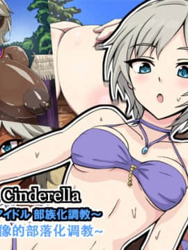 [mega w] Fallen Cinderella 〜ハーフアイドル 部族化調教〜 (アイドルマスター シンデレラガールズ)