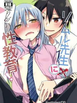 [theoldestcat汉化][空想休暇 (未琴圭)] リムル先生に性教育! (転生したらスライムだった件)