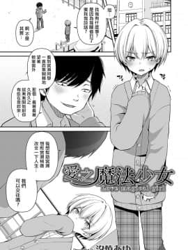 [瑞树汉化组] [汐焼あゆ] 愛し魔法少女 (オトコのコHEAVEN'S DOOR 10)_003