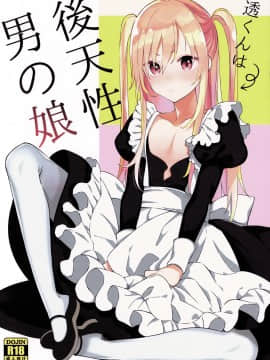 [瑞树汉化组](C97) [cake maker (cake)] 透くんは後天性男の娘