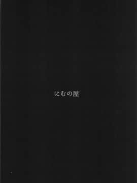 (C97) [にむの屋 (にむの)] レイキイジリ2 (Fate Grand Order) [Chinese] [黎欧x新桥月白日语社]_30