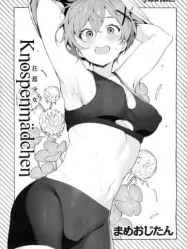 [風的工房][無碼][まめおじたん] Knospenmadchen 花蕊少女 無修正_003