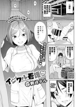 [Asamine Tel] Ijiwaru Kango (COMIC BAVEL 2020-01) [夾到手被送進醫院個人翻譯] [Digital]