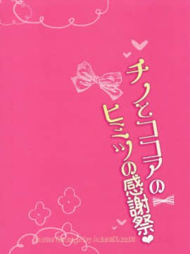 [绅士仓库汉化] (COMIC1☆10) [Come Through (あづみ一樹)] チノとココアのヒミツの感謝祭 (ご注文はうさぎですか?)_16