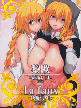 [黎欧x新桥月白日语社] (C97) [STUDIO TIAMAT (TANABE)] La faux-快胎聖母- (FateGrand Order) [中国翻訳]