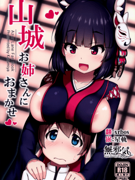 [無邪気漢化組] (C97) [かずみ屋 (有栖かずみ)] 山城お姉さんにおまかせ (アズールレーン) [中国翻訳]