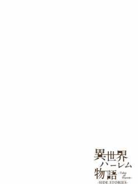 [OMO&鬼畜王汉化组] [Digital] [しまぱん (立花オミナ)] 異世界ハーレム物語外伝～ナタリヤ編～ [中国翻訳] [DL版]_29_harem_27