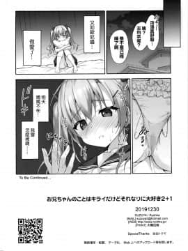 [兔司姬漢化組](C97) [涼屋 (涼香)] お兄ちゃんのことはキライだけどそれなりに大好き2+1_025