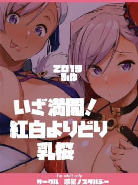 [黑锅汉化组](C97) [惑星ノスタルジー (常磐緑)] いざ満開!紅白よりどり乳桜 (FateGrand Order)_026