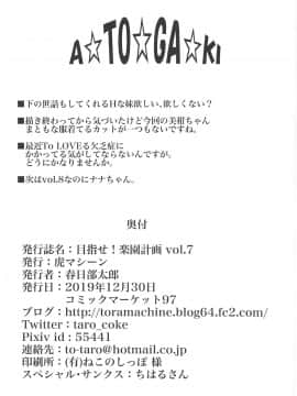 (C97) [虎マシーン (春日部太郎)] 目指せ!楽園計画 vol.7 (To LOVEる -とらぶる-) [中国翻訳]_041