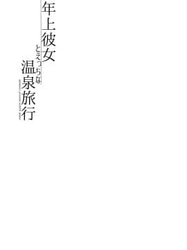 [あまいねいろ (天音るり)] 年上彼女とえっちな温泉旅行_24_25yW
