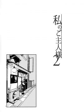[脸肿汉化组] (けもケット8) [ねんねこたぬき (たぬたん)] 私のご主人様2 (BOOTH)_004