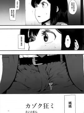 [无毒汉化组] (C97) [ハチミン (えいとまん)] カゾク狂ミ_12_img012