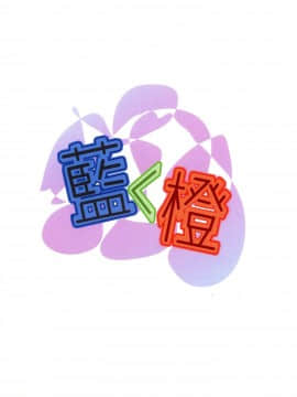 藍＜橙 (朹方Project)_00000002