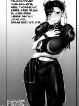 [不咕鸟汉化组] (C95) [新日本ペプシ党 (さんぢぇるまん・猿)] 春麗捜査官潜入捜査記録 上巻 (ストリートファイター)_003
