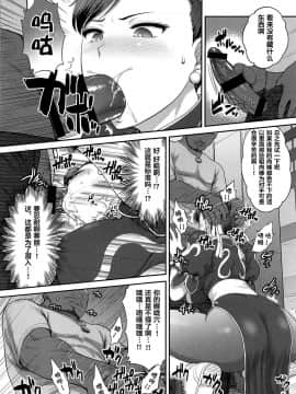 [不咕鸟汉化组] (C95) [新日本ペプシ党 (さんぢぇるまん・猿)] 春麗捜査官潜入捜査記録 上巻 (ストリートファイター)_006